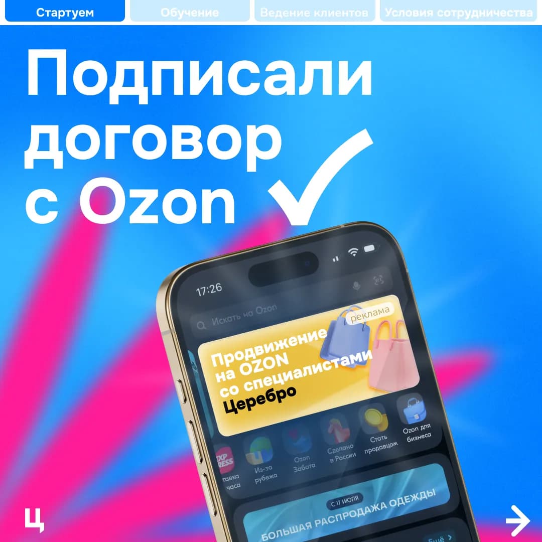 Креатив: запуск рекламы на Ozon