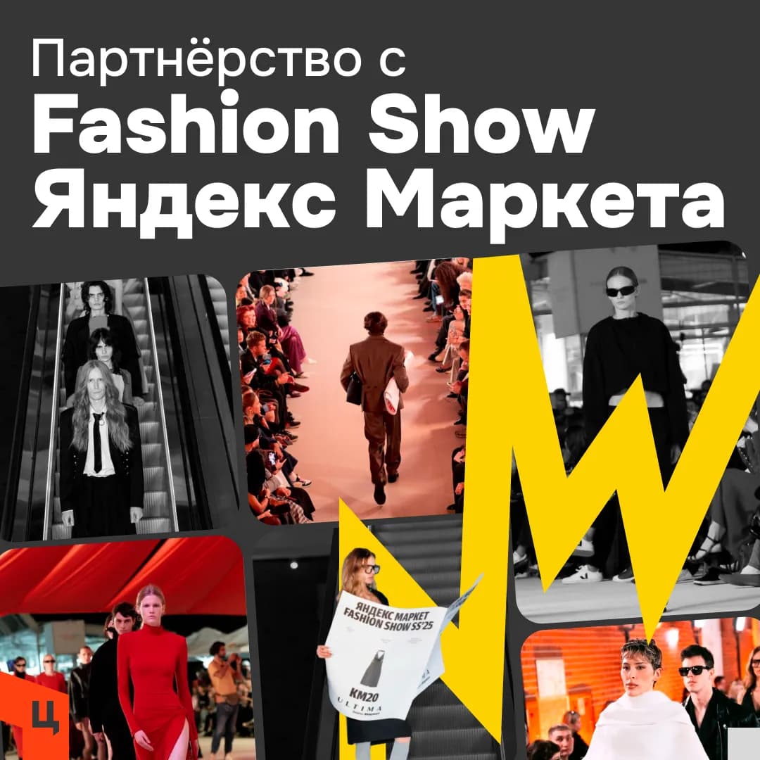 Креатив: Fashion Show Яндекс Маркета