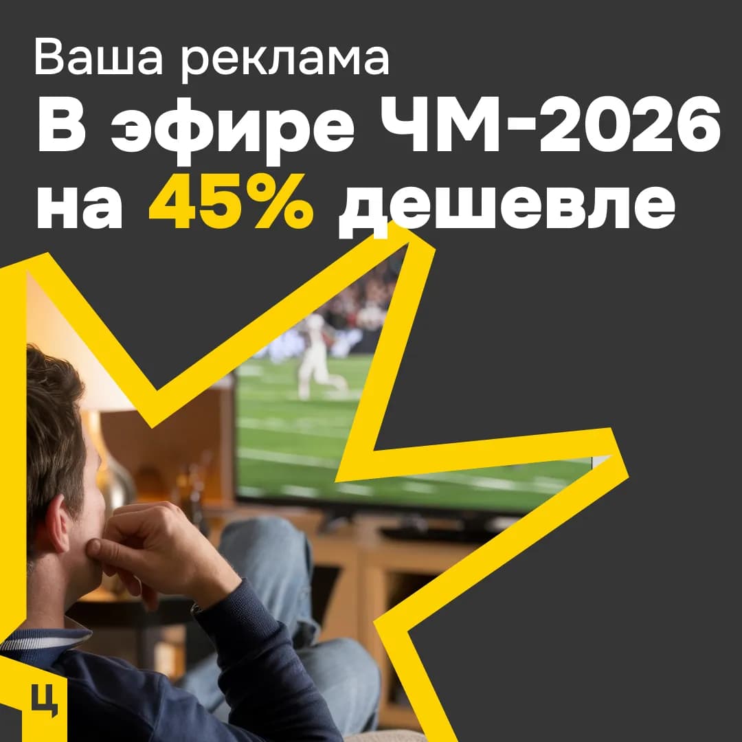 Креатив: реклама в эфире ЧМ-2026
