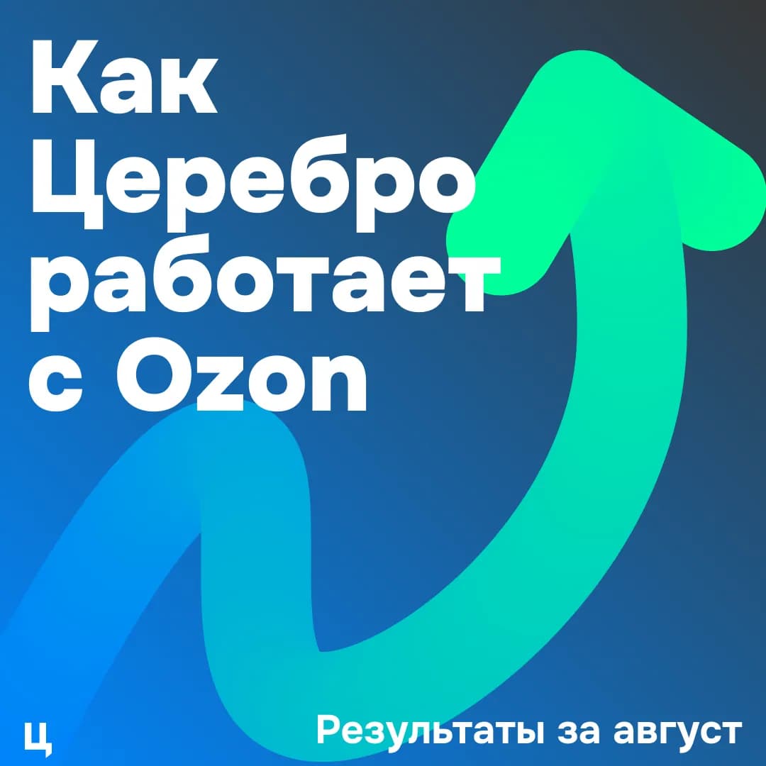 Креатив: как Церебро работает с Ozon