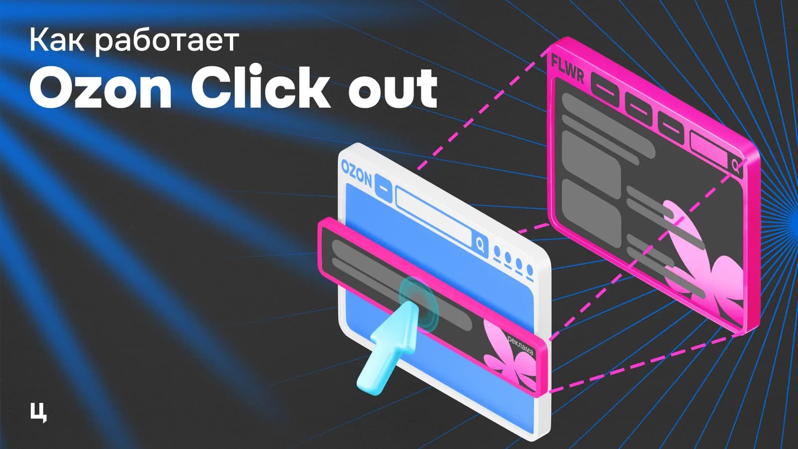 Как работает click-out реклама на Ozon