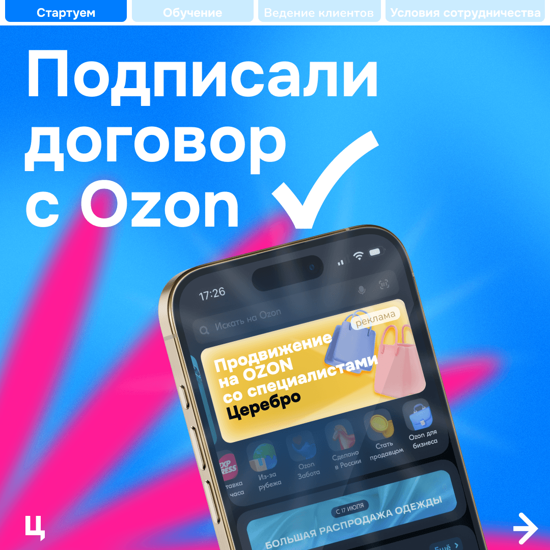 Кейс: как Церебро работает с Ozon Performance — 24 млн ₽ бюджета клиентов