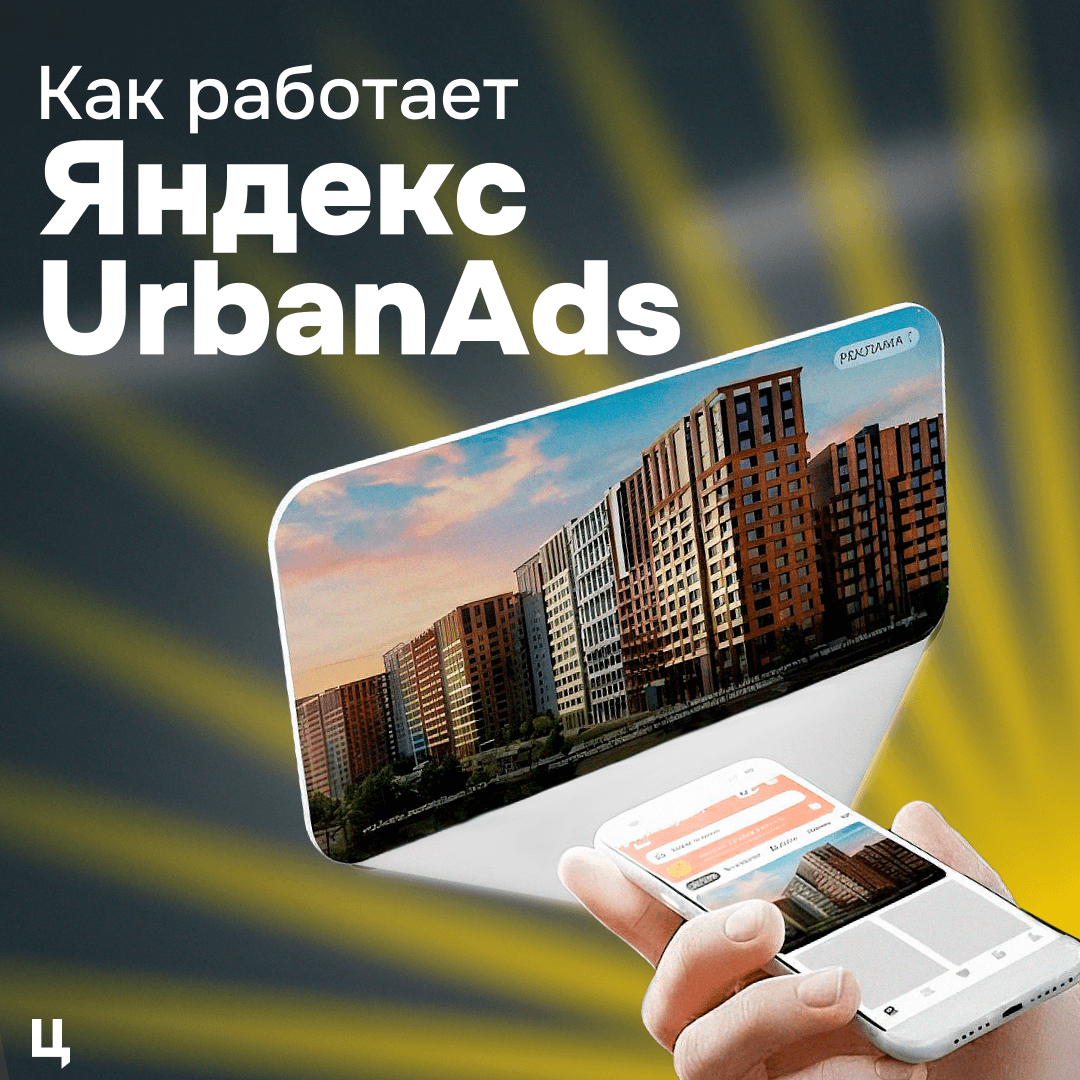 Как работает реклама Яндекс UrbanAds — обложка статьи