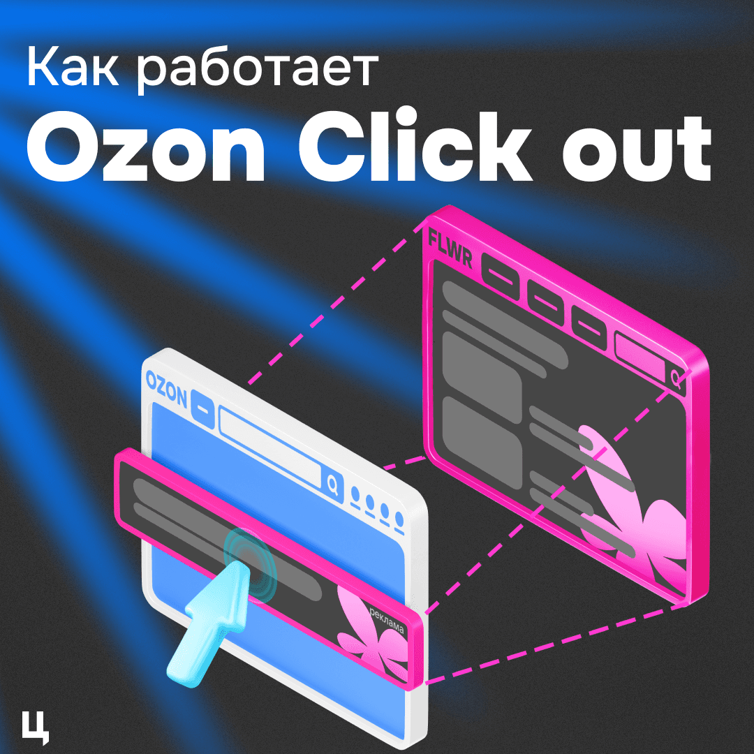 Как устроена click-out реклама на Ozon — обложка статьи