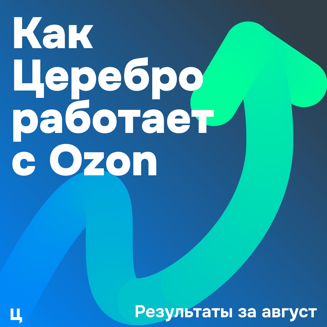 Как Cerebro ведёт рекламу на Ozon — обложка статьи