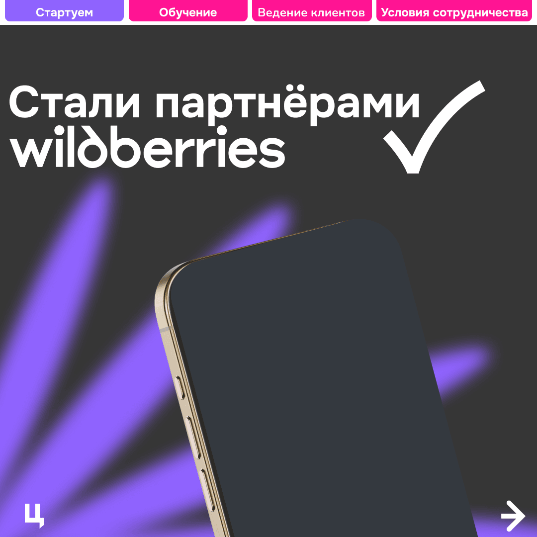 Партнёр Wildberries