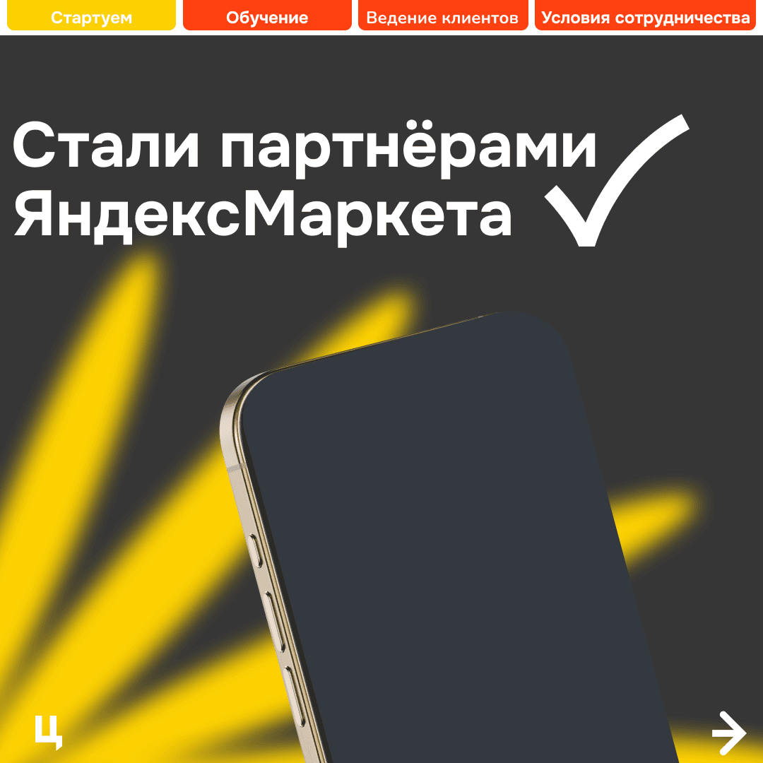 Партнёр Яндекс Маркета