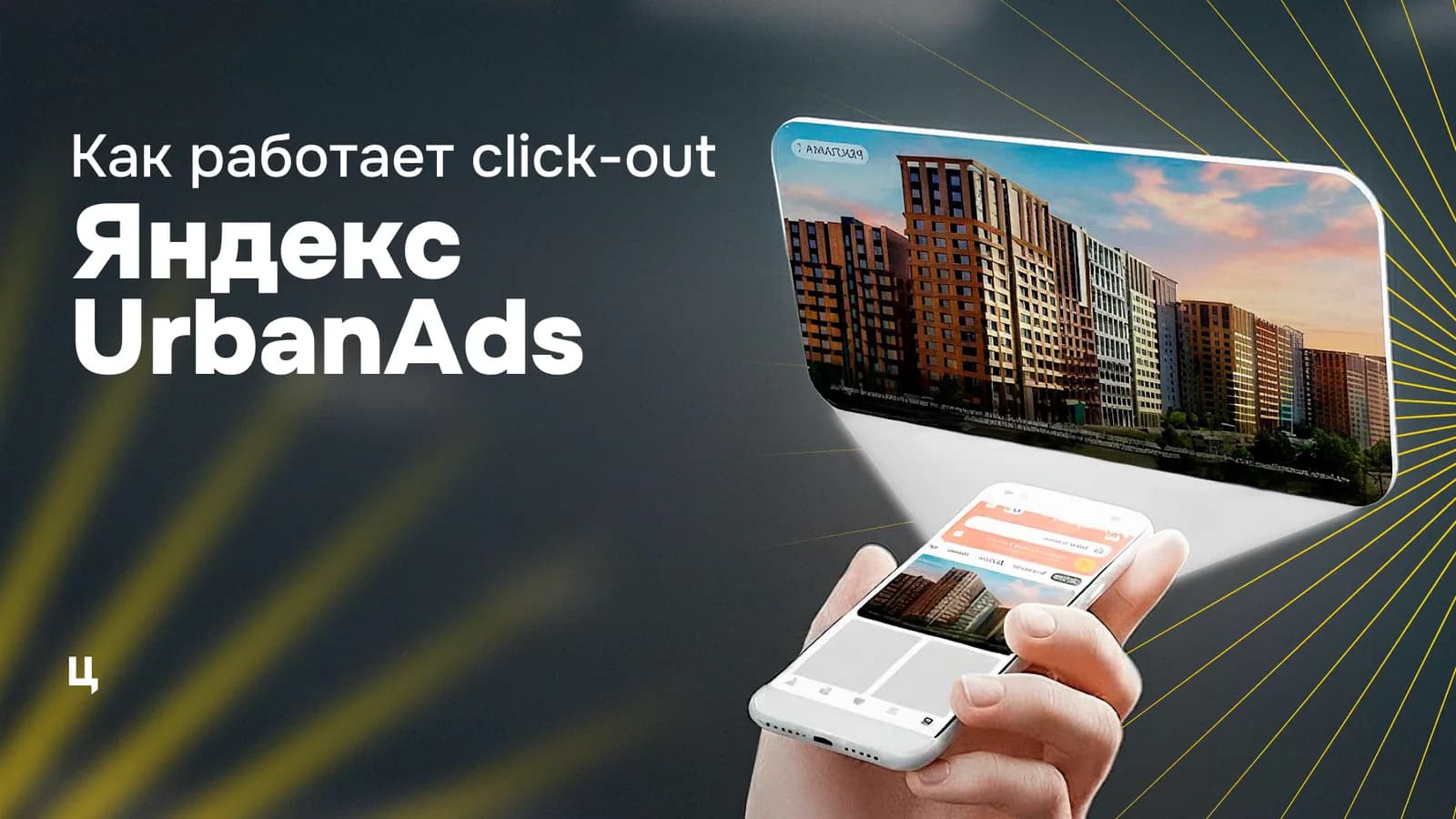 Как работает click-out Яндекс UrbanAds