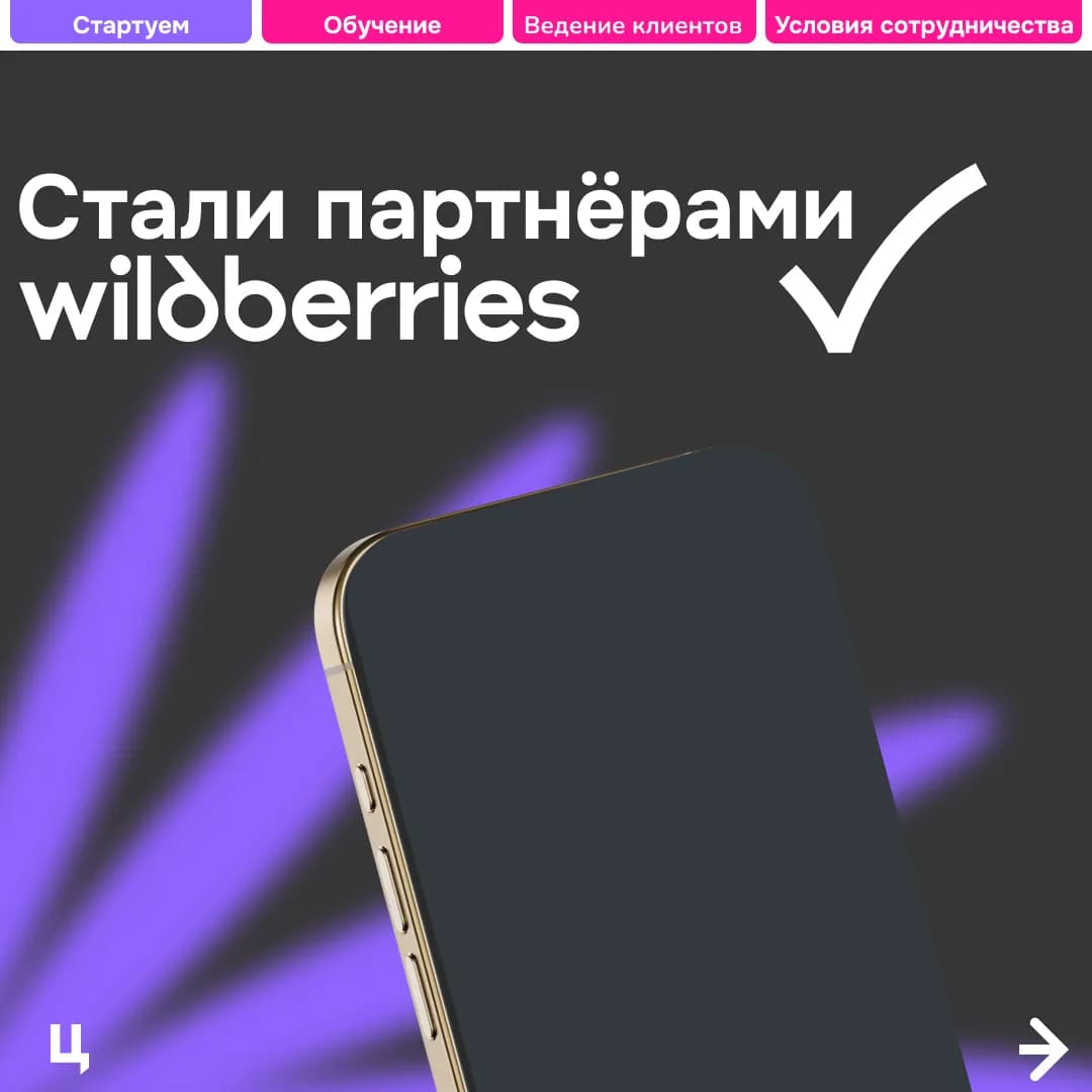 Партнёр Wildberries